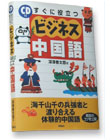 すぐに役立つビジネス中国語