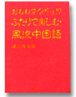 ふたりで楽しむ風流中国語