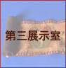 第三展示室:中国の珍宝シリーズへ!