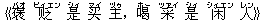 《褒(バオ) ?(ビィエン) 是(シィ) ?(マイ) 主(ヅゥ),喝(ホー) 采(ツァイ) 是(シィ) ?(シィエン) 人(レン)》