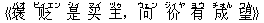 《褒(バオ) ?(ビィエン) 是(シィ) ?(マイ) 主(ヅゥ),?(ウェン) 价(ジィヤ) 有(ヨウ) 成(チォん) 望(ワん)》