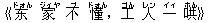 《?(ドォん) 家(ジィヤ) 不(ブ) ?(ドォん),工(ゴん) 人(レン) 一(イィ) 哄(ホん)》