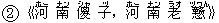 2《河(ホー) 南(ナン) ?(シャ) 子(ヅ),河(ホー) 南(ナン) 老(ラオ) ?(ヅワん)》》