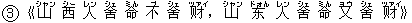 3《山(シャン) 西(シー) 人(レン) 舍(シェ) 命(ミん) 不(ブ) 舍(シェ) ?(ツァイ),山(シャン) ?(ドォん) 人(レン) 舍(シェ) 命(ミん) 又(ヨウ) 舍(シェ) ?(ツァイ)》