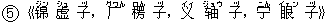 5《?(ジン) 虚(シュ) 子(ヅ),广(グワん) 楞(ロん) 子(ヅ),?(イィ) ?(ジョウ) 子(ヅ),?(ニん) 眼(イェン) 子(ヅ)》