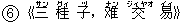 6《三(サン) 桂(グィ) 子(ヅ),?(ナン) 交(ジィヤオ) 易(イィ)》