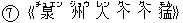 7《泉(チュエン) 州(ジョウ) 人(レン) 个(グー) 个(グー) 猛(モん)》