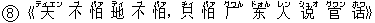 8《天(ティエン) 不(ブ) 怕(パァ) 地(ディ) 不(ブ) 怕(パァ),只(ヂィ) 怕(パァ) 广(グワん) ?(ドォん) 人(レン) ?(シュオ) 官(グワン) ?(ホワ)》
