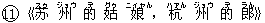 11《?(スゥ) 州(ジョウ) 的(デ) 姑(グゥ) 娘(ニィャん),杭(ハァん) 州(ジョウ) 的(デ) 郎(ラん)》