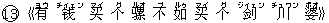 13《有(ヨウ) ?(チィェン) ?(マイ) 个(グ) ?(ルオ) 不(ブ) 如(ルゥ) ?(マイ) 个(グ) ?(ジィェン) 川(チュワン) 婆(ポオ)》