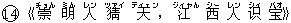 14《崇(チョん) 明(ミん) 人(レン) 猜(ツァイ) 天(ティェン),江(ジィャん) 西(シー) 人(レン) ?(シィ) 宝(バオ)》