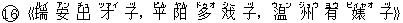 16《瑞(ルイ) 安(アン) 出(チュ) 才(ツァイ) 子(ヅ),平(ピん) ?(ヤん) 多(ドゥオ) ?(シー) 子(ヅ),温(ウェン) 州(ジョウ) 有(ヨウ) ?(ビィャオ) 子(ヅ)》
