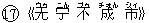 17《无(ウゥ) ?(ニん) 不(ブゥ) 成(チォん) 市(シィ)》