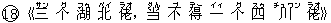 18《三(サン) 个(グ) 湖(フゥ) 北(ベイ) ?(ラオ),当(ダん) 不(ブ) 得(デー) 一(イィ) 个(グ) 四(スゥ) 川(チュワン) ?(ラオ)》