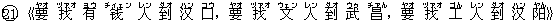 21《要(ヤオ) 找(ヅァオ) 有(ヨウ) ?(チィェン) 人(レン) 到(ダオ) ?(ハン) 口(コウ),要(ヤオ) 找(ヅァオ) 文(ウェン) 人(レン) 到(ダオ) 武(ウゥ) 昌(チァん),要(ヤオ) 找(ヅァオ) 工(ゴん) 人(レン) 到(ダオ) ?(ハン) ?(ヤん)》
