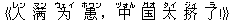 《人(レン) ?(マン) ?(ウェイ) 患(ホワン),中(ヅォん) 国(グオ) 太(タイ) ?(ジィ) 了(ラ)!》
