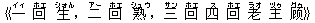 《一(イィ) 回(ホエ) 生(シォん),二(アー) 回(ホエ) 熟(シュウ),三(サン) 回(ホエ) 四(ス) 回(ホエ) 老(ラオ) 主(ヅゥ) ?(グゥ)》