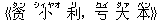《?(タン) 小(シィヤオ) 利(リ),?(クイ) 大(ダァ) 本(ベン)》