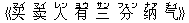 《?(マイ) ?(マイ) 人(レン) 有(ヨウ) 三(サン) 分(フェン) ?(ナァ) 气(チィ)》