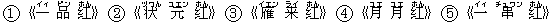 1《一(イィ) 品(ピン) ?(ホん)》2《状(ヅワん) 元(ユエン) ?(ホん)》3《雁(イエン) 来(ライ) ?(ホん)》4《月(ユエ) 月(ユエ) ?(ホん)》5《一(イィ) 串(チュワン) ?(ホん)》