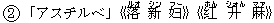 2「アスチルベ」《落(ルオ) 新(シン) ?(フー)》《?(ホん) 升(シォん) 麻(マァ)》