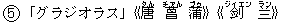 5「グラジオラス」《唐(タん) 菖(チァん) 蒲(プゥ)》《?(ジィエン) ?(ラン)》