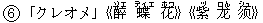 6「クレオメ」《醉(ゾエ) 蝶(ディエ) 花(ホワ)》《紫(ヅ) ?(ロん) ?(シュ)》