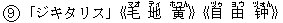 9「ジキタリス」《毛(マオ) 地(ディ) 黄(ホワん)》《自(ヅゥ) 由(ヨウ) ?(ヅォん)》