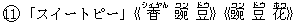 11「スイートピー」《香(シィヤん) 豌(ワン) 豆(ドウ)》《豌(ワン) 豆(ドウ) 花(ホワ)》