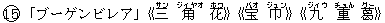 15「ブーゲンビレア」《三(サン) 角(ジィヤオ) 花(ホワ)》《宝(バオ) 巾(ジュン)》《九(ジィウ) 重(チョん) 葛(グー)》