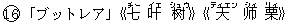 16「ブットレア」《七(チー) 叶(イエ) ?(シュウ)》《天(ティエン) ?(シィ) 栗(リィ)》