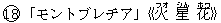 18「モントブレチア」《火(フオ) 星(シん) 花(ホワ)》