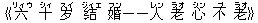 《六(リィウ) 十(シィ) ?(スイ) ?(ジィエ) 婚(フン)――人(レン) 老(ラオ) 心(シン) 不(ブ) 老(ラオ)》
