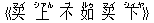 《?(マイ) 上(シァん) 不(ブ) 如(ルゥ) ?(マイ) 下(シィヤ)》