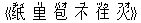《?(ヂィ) 里(リ) 包(バオ) 不(ブ) 住(ヅゥ) 火(フオ)》