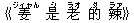《姜(ジィャん) 是(シ) 老(ラオ) 的(ダ) 辣(ラァ)》