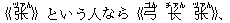 《?(ヅァん)》という人なら《弓(ゴん) ?(チァん) ?(ヅァん)》、