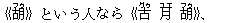 《胡(フゥ)》という人なら《古(グゥ) 月(ユエ) 胡(フゥ)》、