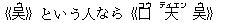 《?(ウ)》という人なら《口(コウ) 天(ティエン) ?(ウ)》