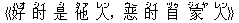 《好(ハオ) ?(シィ) 是(シ) 他(タァ) 人(レン),?(ウー) ?(シィ) 自(ヅゥ) 家(ジィヤ) 人(レン)》