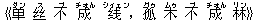《?(ダン) ?(ス) 不(ブ) 成(チォん) ?(シィェン),孤(グゥ) 木(ムゥ) 不(ブ) 成(チォん) 林(リン)》