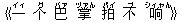 《一(イィ) 个(グ) 巴(バァ) 掌(ヅァん) 拍(パイ) 不(ブ) ?(シィャん)》
