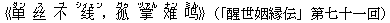《?(ダン) ?(ス) 不(ブ) ?(シィェン),孤(グゥ) 掌(ヅァん) ?(ナン) ?(ミん)》(「醒世姻縁伝」第七十一回)