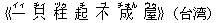 《一(イィ) 只(ヂィ) 柱(ヅゥ) 起(チ) 不(ブ) 成(チォん) 屋(ウゥ)》(台湾)