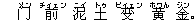 ?(メン) 前(チィェン) 泥(ニイ) 土(トゥ) ?(ビィェン) 黄(ホワん) 金(ジン)。