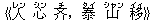 《人(レン) 心(シン) ?(チ),泰(タイ) 山(シャン) 移(イィ)》