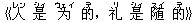《人(レン) 是(シィ) ?(ウェイ) 的(デ),礼(リ) 是(シィ) 随(スイ) 的(デ)》
