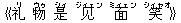 《礼(リ) 物(ウゥ) 是(シィ) ?(ジィェン) 面(ミィェン) 笑(シィャオ)》