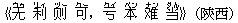 《无(ウゥ) 利(リィ) ?(ヅー) 可(クー),?(クイ) 本(ベン) ?(ナン) 当(ダん)》(陝西)