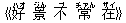 《好(ハオ) 景(ジん) 不(ブ) 常(チァん) 在(ザイ)》